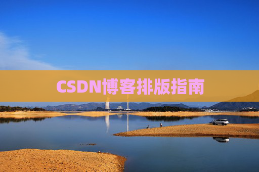 CSDN博客排版指南